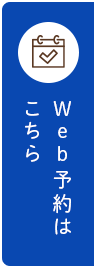 Web予約