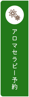 アロマテラピー
